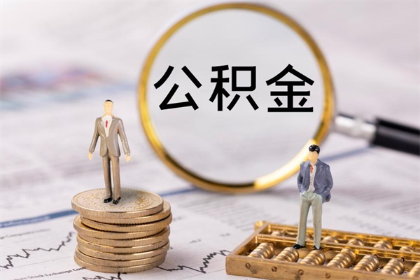 桂平离职一个月能取公积金吗（离职后公积金一次最多可以取多少）