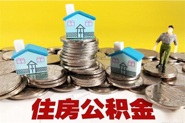 桂平辞职取住房公积金（辞职如何取住房公积金的钱）