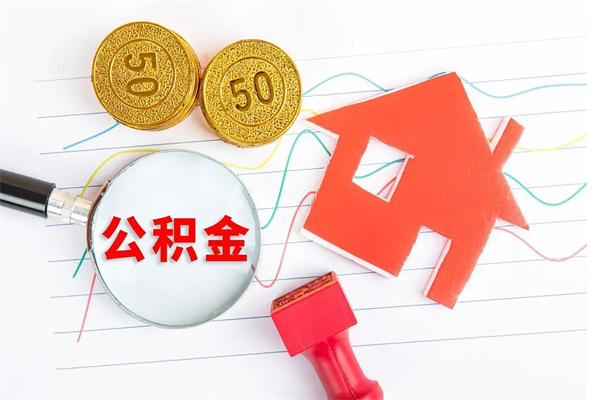 桂平怎么取公积金的钱（咋样取住房公积金）