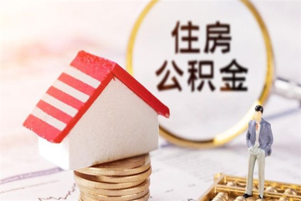 桂平怎样把封存公积金取出来（怎么提取封存住房公积金的钱）