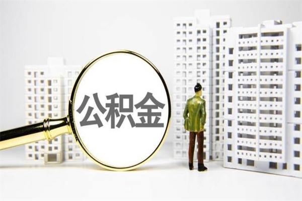 桂平代提个人住房公积金（代提公积金犯法吗）