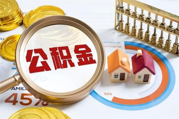 桂平离职可以取住房公积金吗（离职能取公积金么）