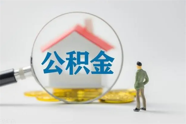 桂平辞职后住房公积金能全部提出来吗（在桂平辞职后公积金怎么提取）