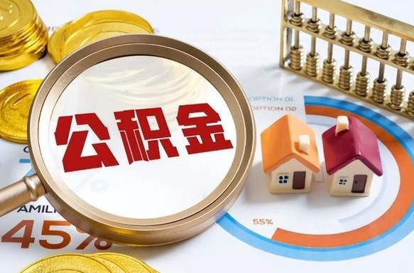 桂平离职能取住房公积金吗（离职了能取走公积金吗）