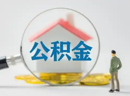 桂平离职了住房公积金可以取来吗（离职了公积金能取吗）